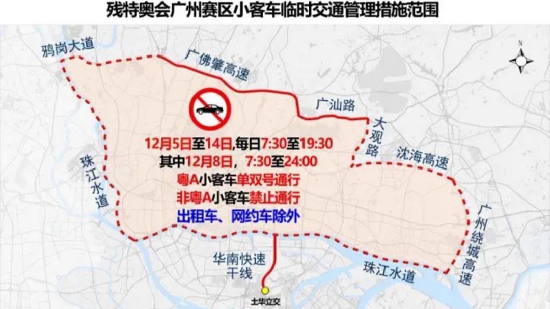 十五运会广州小客车限行结束！残特奥会限行12月5日开始