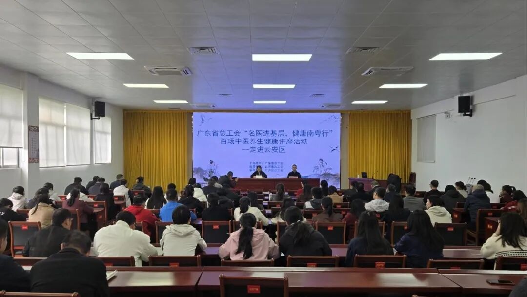 云安区总工会开展中医健康养生讲座