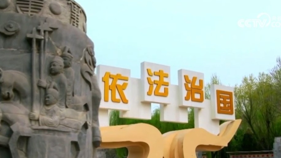 合力开创法治中国建设新局面——习近平总书记对全面依法治国工作的重要指示引发热烈反响