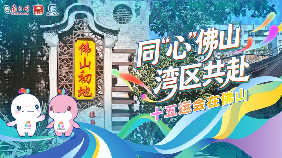 同“心”佛山，湾区共赴｜十五运会在佛山