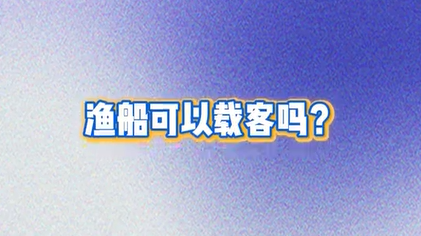 渔船可以载客吗？