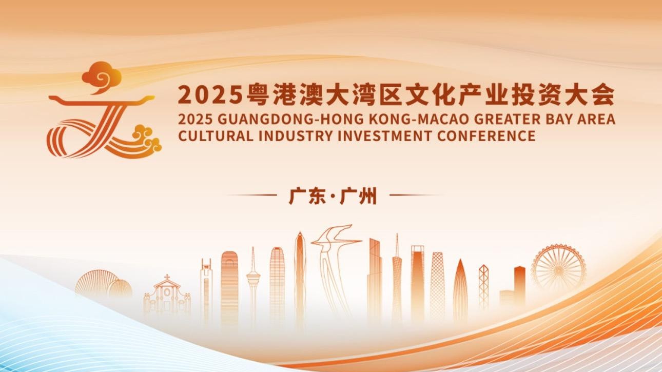 2025大湾区文投会即将升级亮相，已征集298个文化产业创新项目