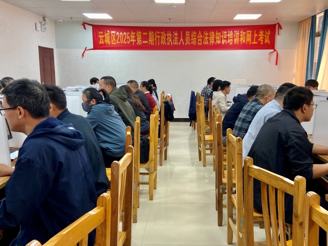 云城区第二期行政执法人员综合法律知识网上考试圆满结束