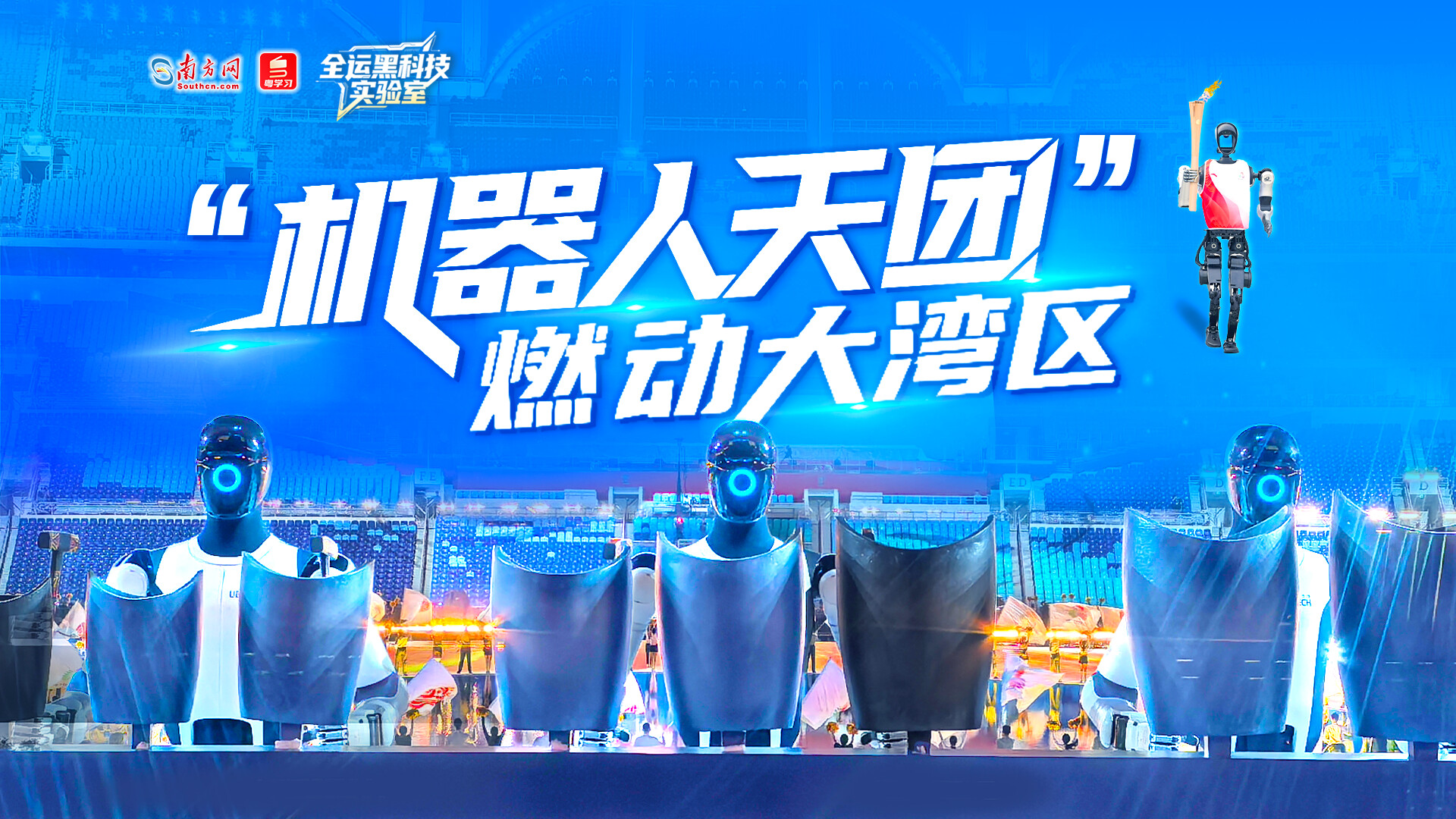 全运黑科技实验室｜“机器人天团”燃动大湾区
