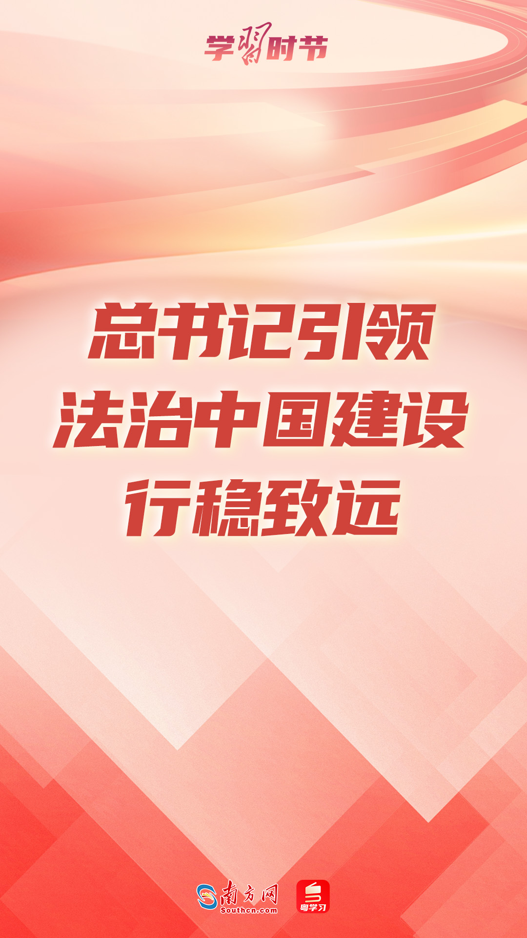 学习时节丨总书记引领法治中国建设行稳致远