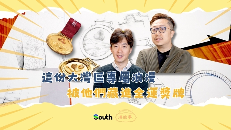 这份大湾区专属浪漫，被他们藏进全运奖牌｜港故事·冲刺全运会