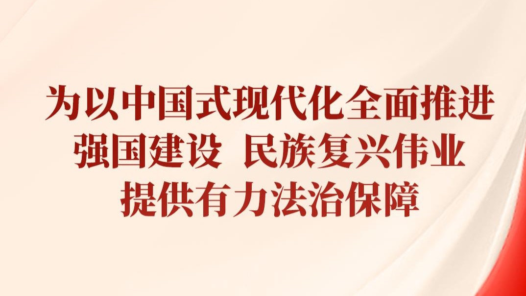 时政微观察丨合力开创法治中国建设新局面，总书记提出新要求