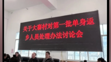 处理单身返乡人员？一地紧急辟谣