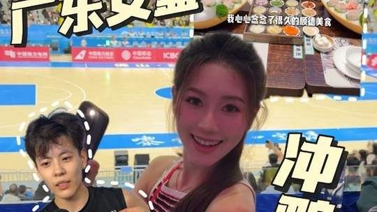 大声告诉我！全运会女篮冠军是谁！