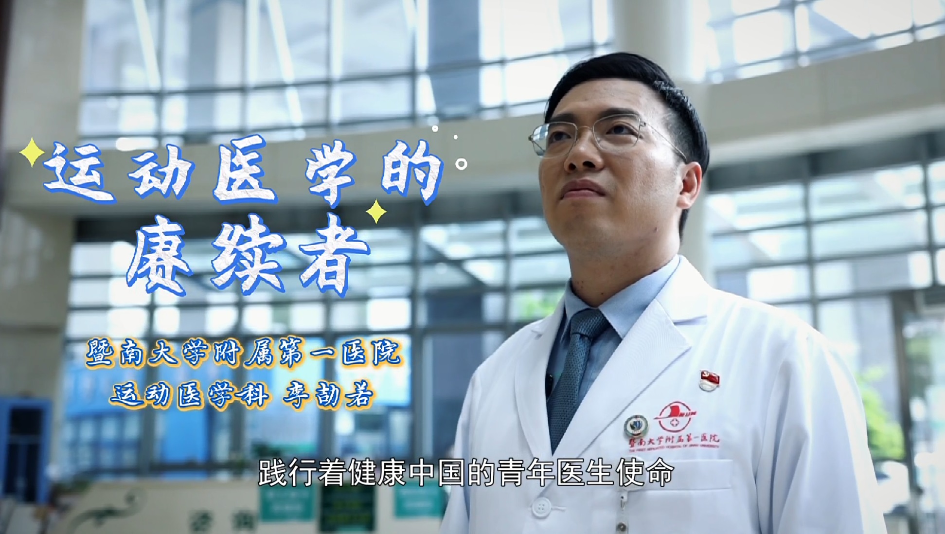 《青年医学家》第二季·第3期｜李劼若：运动医学的赓续者