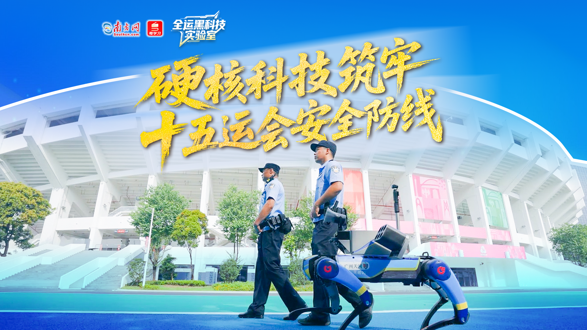 全运黑科技实验室｜硬核科技筑牢十五运会安全防线