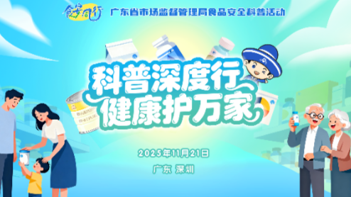 “科普深度行 健康护万家”——“食安同行”科普活动到深圳啦