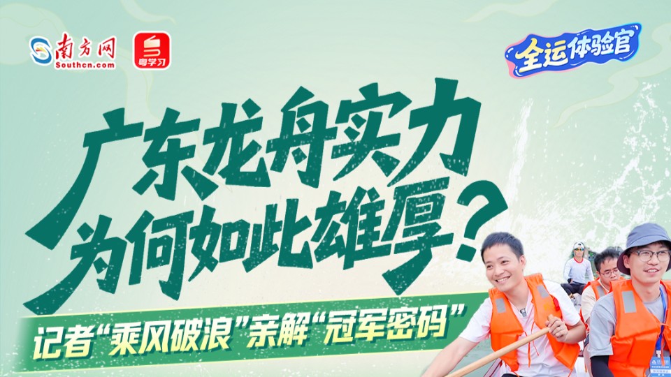 全运体验官｜记者“乘风破浪”，亲解广东龙舟“冠军密码”