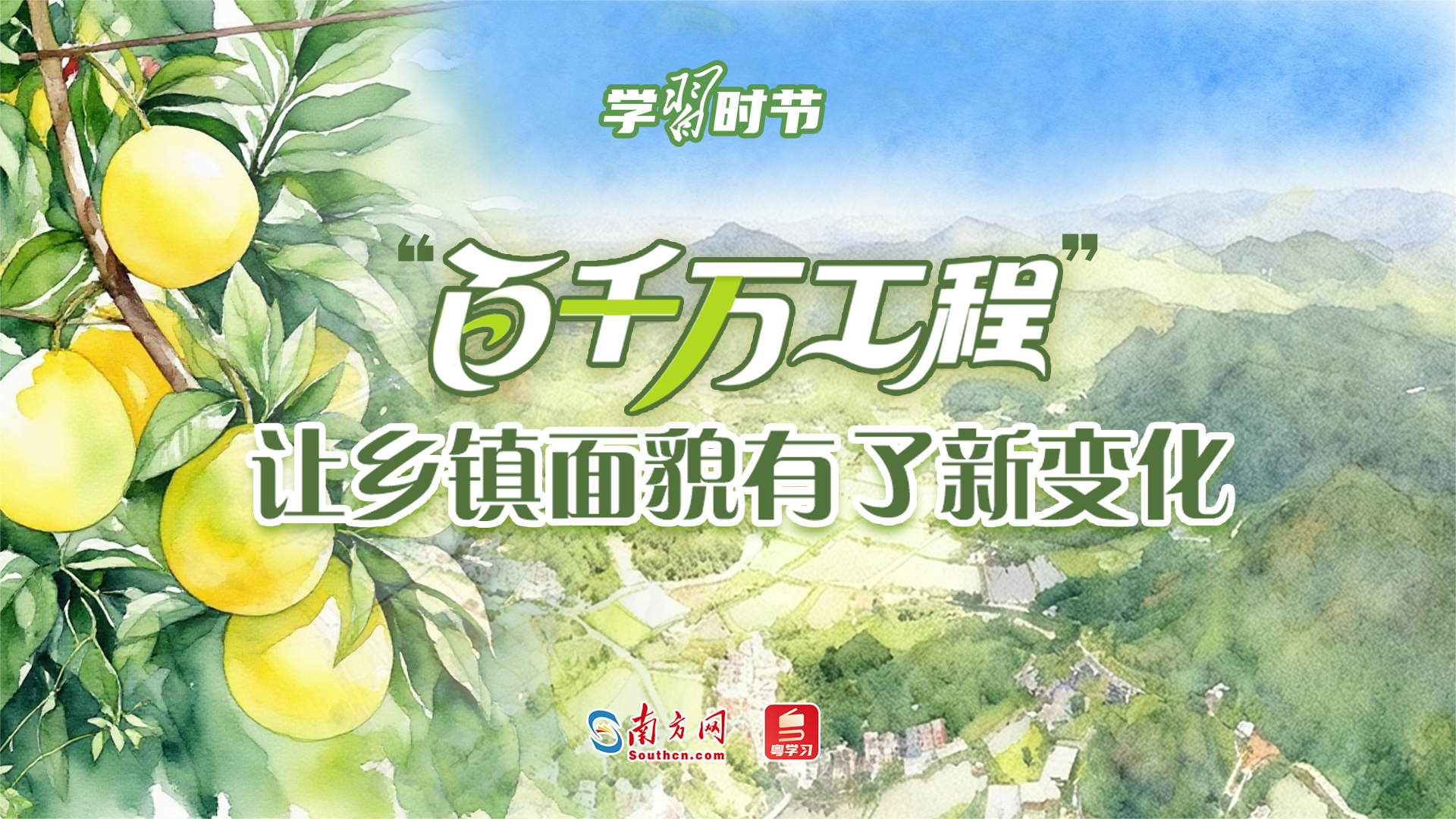 学习时节丨“百千万工程”让乡镇面貌有了新变化