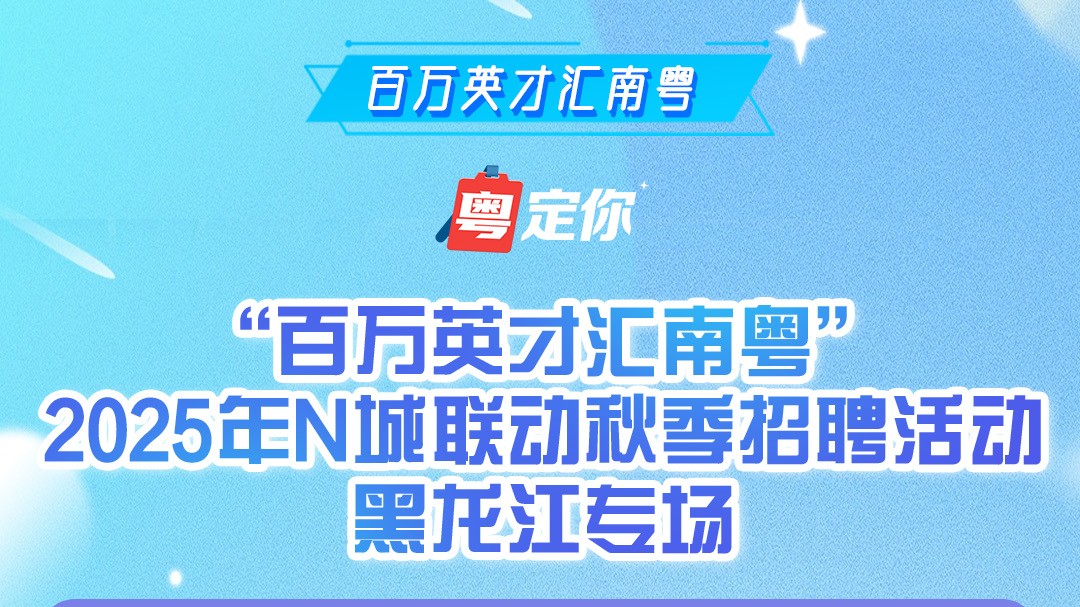 10月16至17日相约黑龙江！广东携近16000个优质岗位来了｜百万英才汇南粤