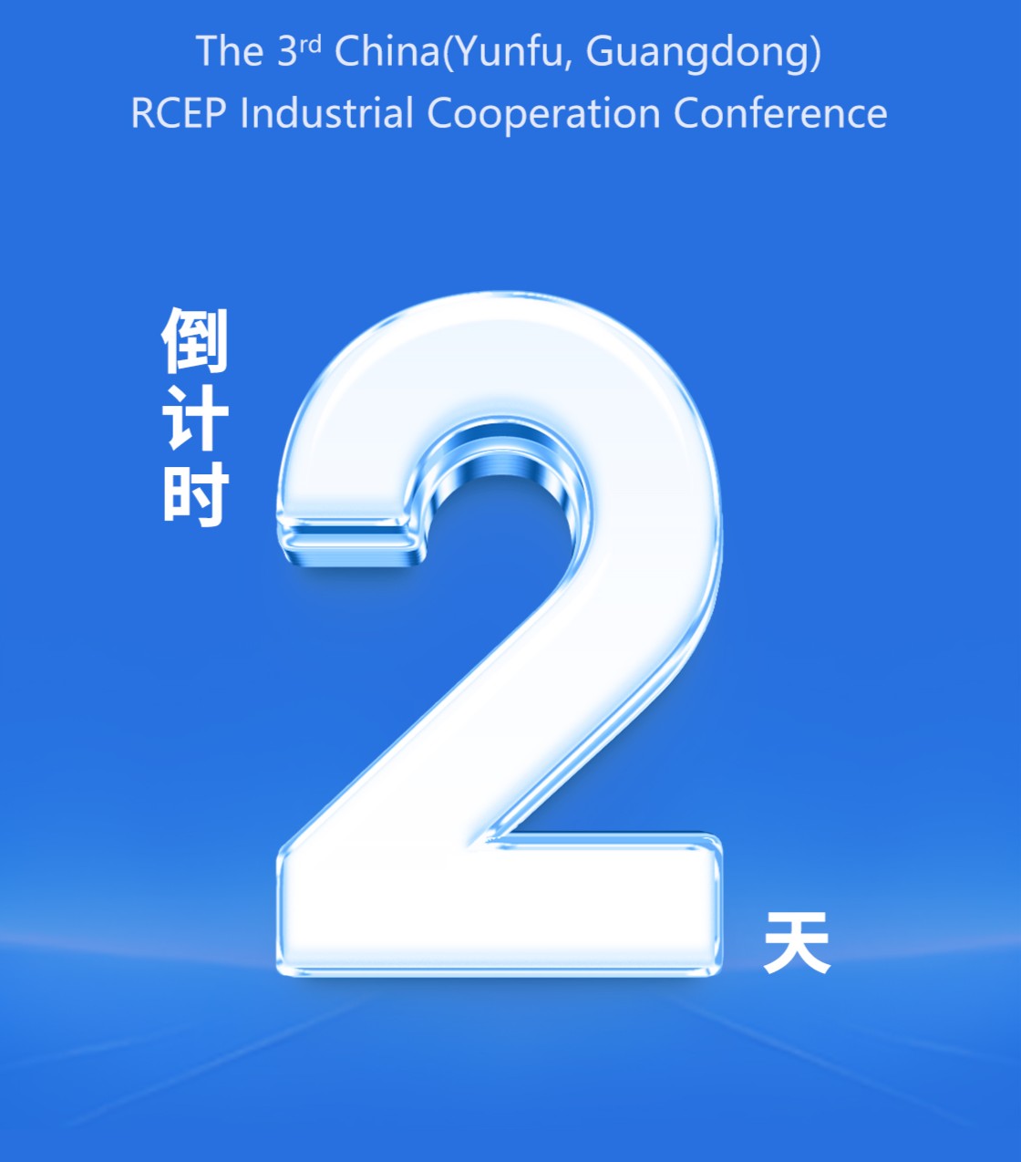 中国（广东云浮）-RCEP第三届产业合作大会倒计时2天！