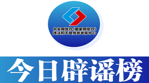 今日辟谣（2025年10月15日）