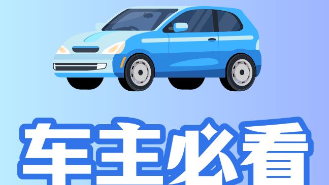 广州车主快自查，车辆年检别逾期！