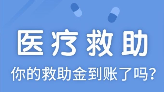 医疗救助金没到账？ 可能是这些原因！