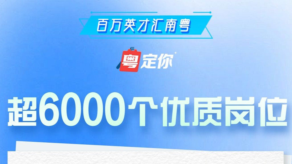 百万英才汇南粤｜超6000个优质岗位！吉林专场“粤”定你