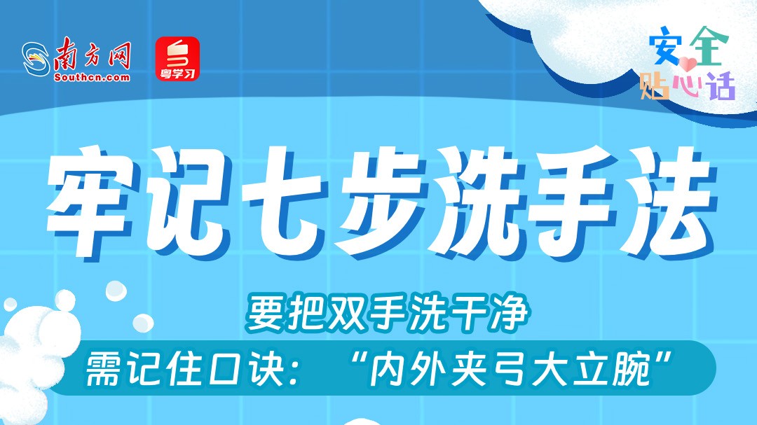 洗手也有诀窍？掌握这些方法，一起“手”护健康丨安全贴心话