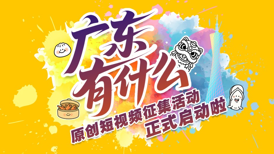 视频号×南方都市报“广东有什么”原创短视频征集活动启动