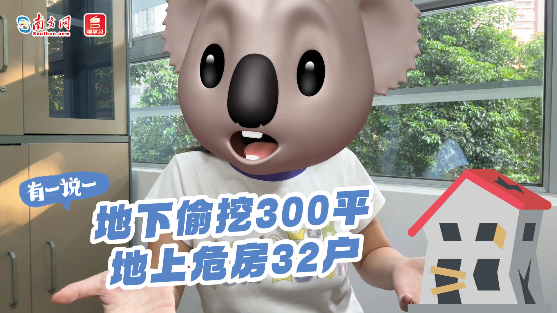 有一说一｜地下偷挖300平，地上危房32户
