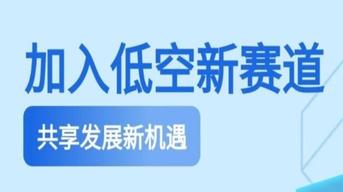 加入低空新赛道，广东省低空经济产业发展有限公司招人啦！