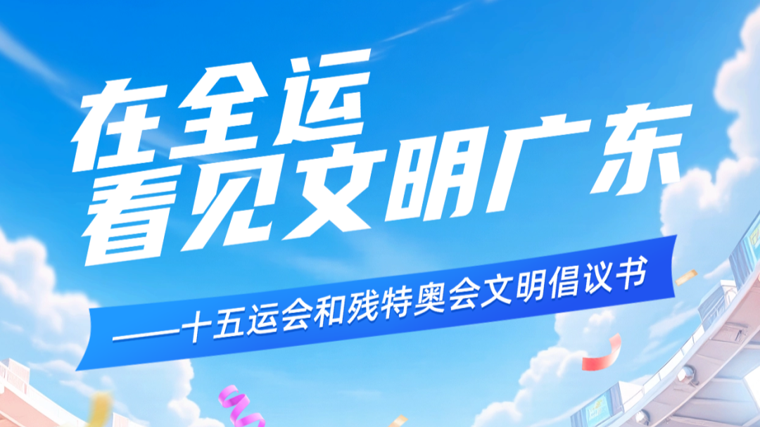 @所有人，《在全运，看见文明广东》倡议书请查收→