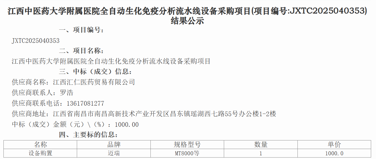 中标结果公示截图。图源：江西省公共资源交易平台