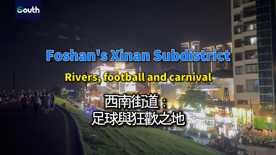 Foshan's Xinan Subdistrict: Where rivers, football, and carnival come alive