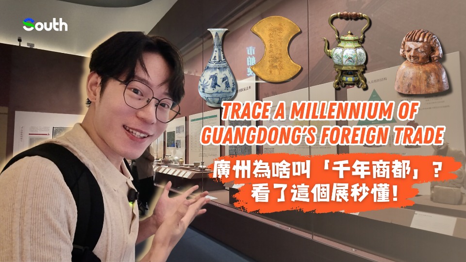 Trace a millennium of Guangdong's foreign trade