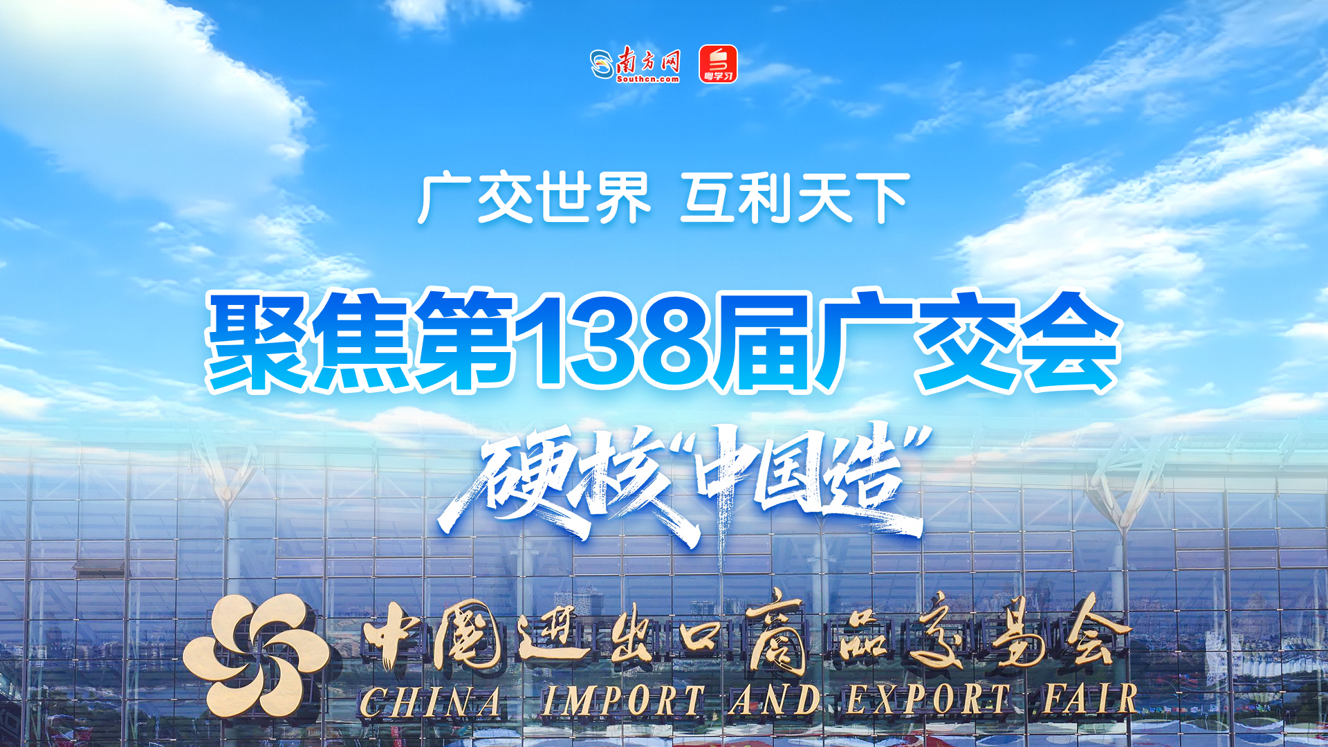 【专题】聚焦第138届广交会