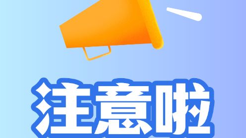 考研考公er注意！报名别忘了这件事→