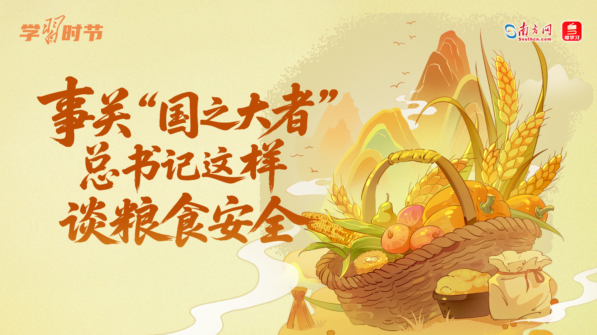 学习时节丨事关“国之大者”，总书记这样谈粮食安全