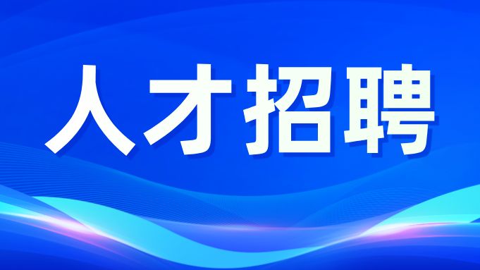【企业邀请函】“智汇湾区 才聚广州”2025年产业人才校园招聘活动