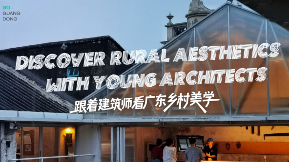 双语看百千万 | 跟着建筑师看广东乡村美学