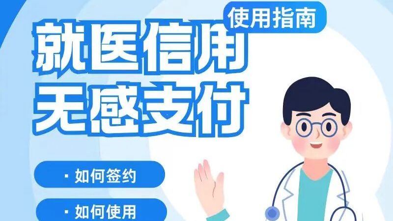 免排队、零操作、秒支付！一图读懂“无感支付”使用指南→