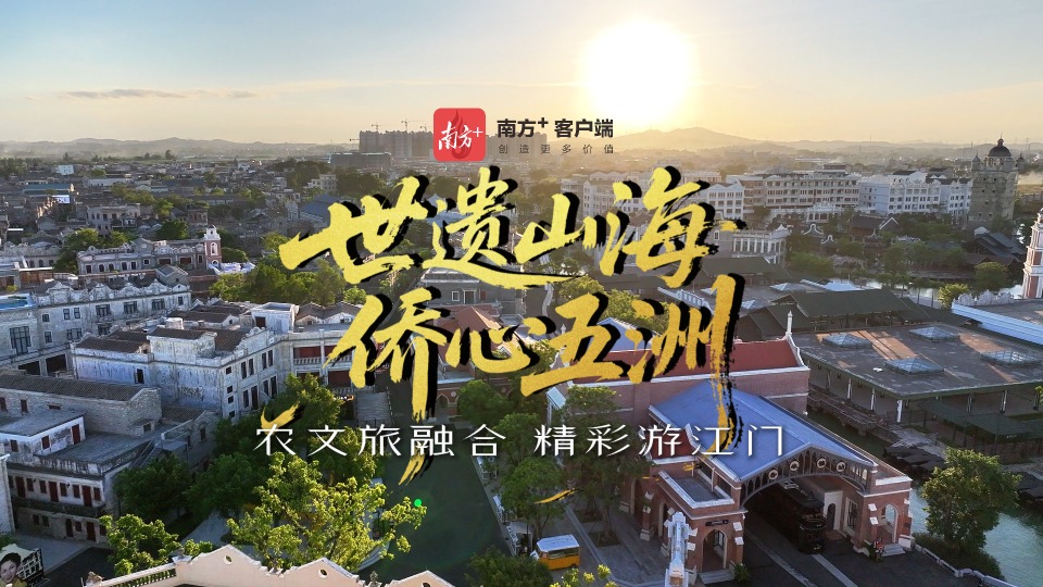 90秒带你飞跃！一览农文旅融合的精彩江门