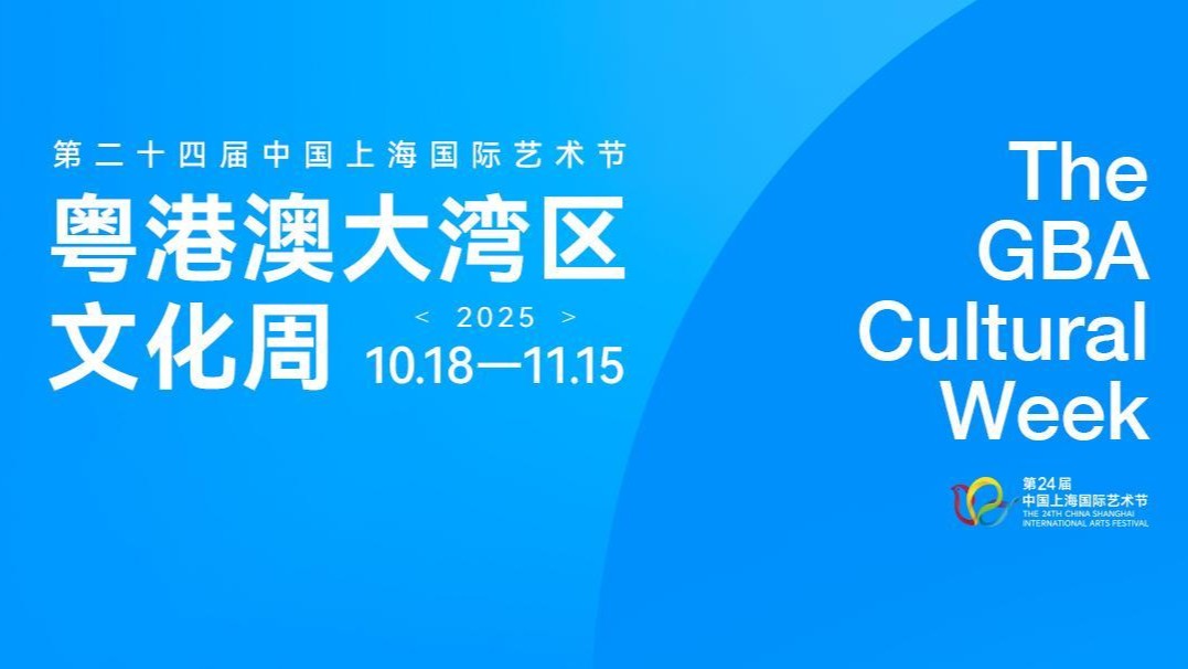 倒计时3天！粤港澳大湾区文化周18日上海启幕！