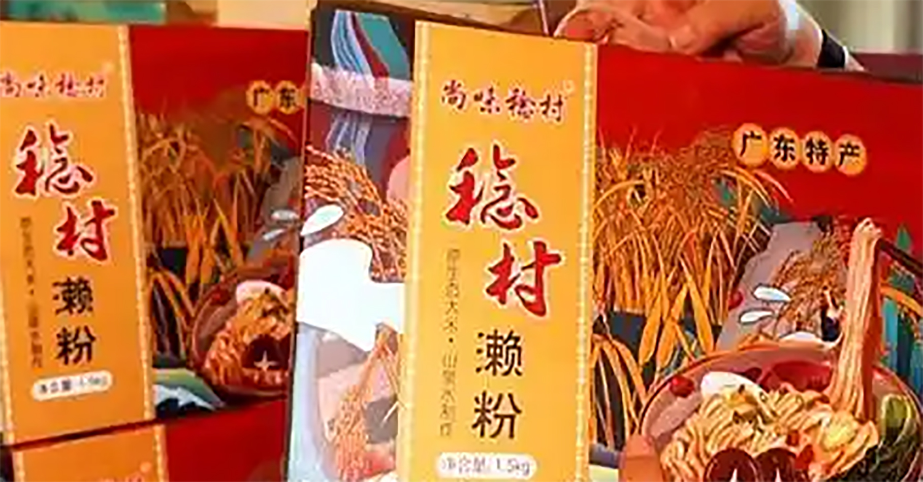 镇能量丨新兴县稔村镇：小濑粉“嗦”出大产业