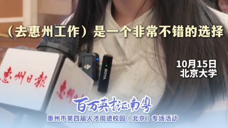 北京大学学子：非常想去惠州工作，去惠州是一个不错的选择！