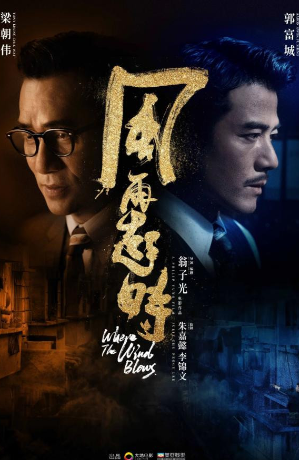 电影《风再起时》上映，郭富城、梁朝伟联袂出演