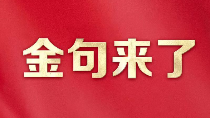 习言道丨强国建设、民族复兴的接力棒，历史地落在我们这一代人身上