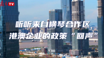 港澳企业热议《横琴条例》 港澳企业热议《横琴条例》