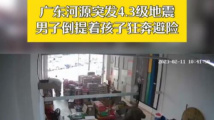 神反应！广东河源突发4.3级地震 家长倒提孩子狂奔避险