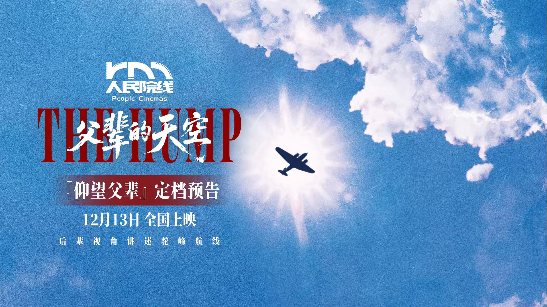 纪录电影《父辈的天空》12月13日上映 穿越历史硝烟致敬天空英雄