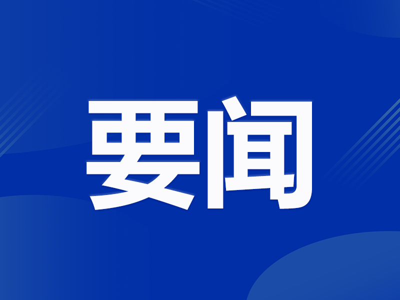 省十四届人大常委会第二十二次会议召开