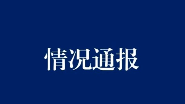 面馆被指用腐烂西红柿备餐！官方通报：已停业整顿