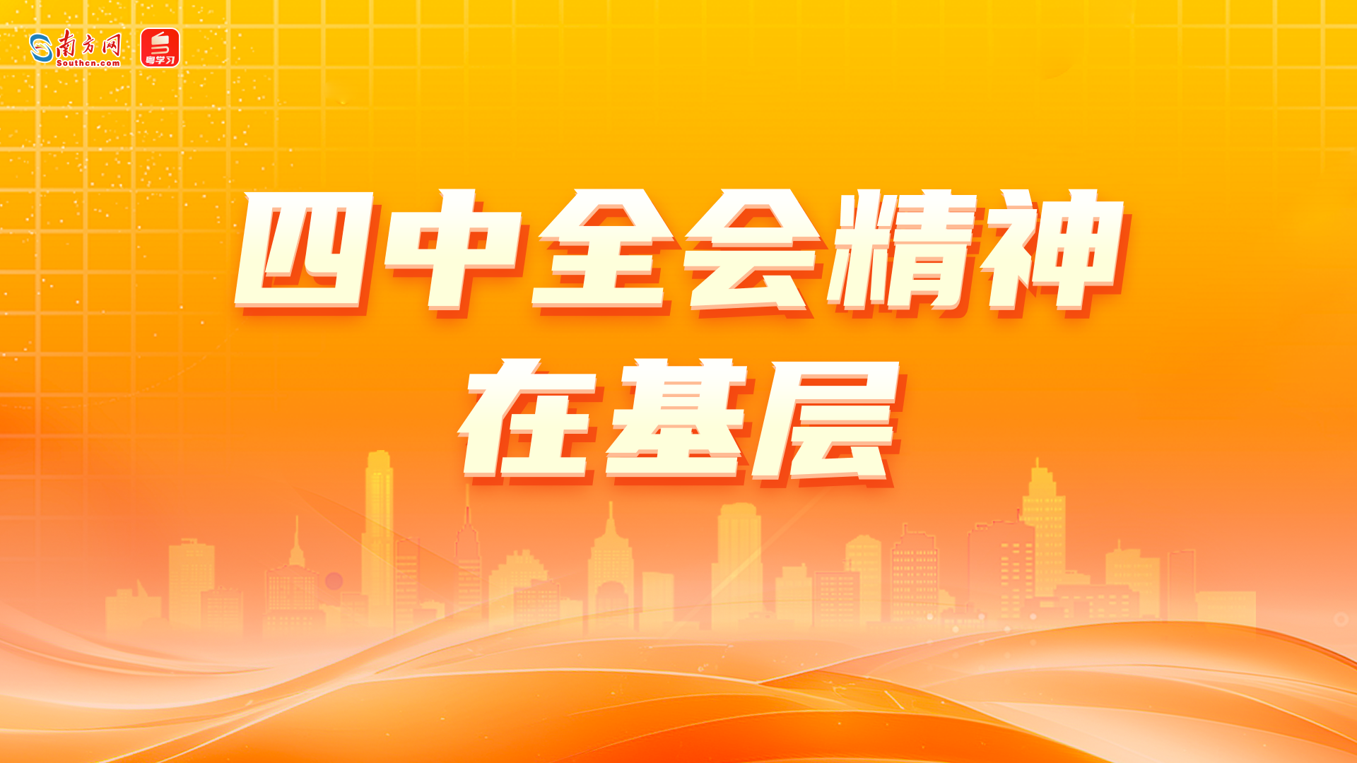 【专题】四中全会精神在基层